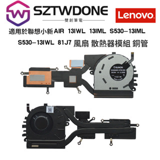 適用聯想小新AIR 13IWL S530-13IML -13IWL風扇 散熱器 模組 銅管