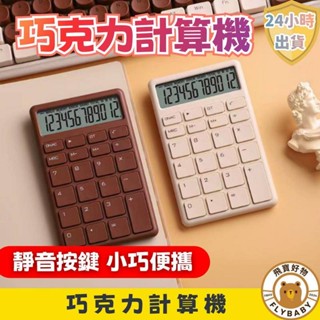 ✨隔日到貨！含發票✨可愛計算機 計算機 小型 迷你計算機 小型計算機 辦公室小物 送禮 小物 巧克力造型 大按鍵