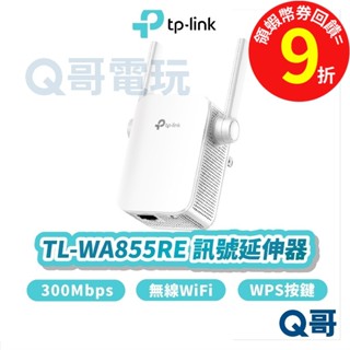 TP-Link TL-WA855RE WIFI 無線 網路 300 Mbps 訊號 延伸器【中繼器】放大器 TP063