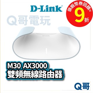 D-LINK M30 AX3000 WiFi 6 5G 雙頻無線路由器 安裝簡單【網路分享器】wifi分享器 DL062
