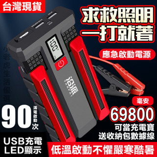 【臺灣出貨 贈收納包】汽車應急啟動電源 應急電源 救車電霸 汽車電霸 汽車應急啟動 啟動電源 汽車電瓶救援 行動電霸