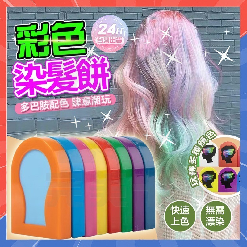 台灣隔日達 一次性染髮粉餅  一次性染髮染色髮泥粉餅 一次性彩色染髮膏 染髮粉餅 染髮工具 染髮膏 染髮餅 染髮劑染髮粉