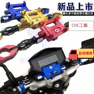 機車車把 摩托車拉桿加強桿 電單車加固橫桿 電動車閤金CNC拉桿 可調平衡桿 跨騎改裝拉桿 機車平衡桿 機車橫桿支架