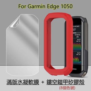 適用於佳明Garmin Edge 1050 Solar自行車騎行碼表 滿版高清水凝軟膜+矽膠軟殼 半包鎧甲防摔膚感保護套
