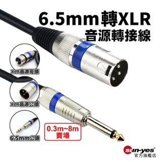 台灣製作6.35/6.5mm公轉XLR音源轉接線0.3m-8m｜48V幻象混音擴大機/電容式麥克風線/卡儂音源線/KTV