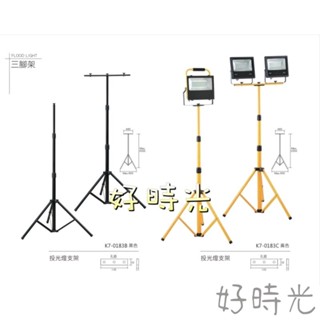 好時光～投光燈 三角架 2米 伸縮支架 移動三腳架 led超亮戶外燈 工地移動支架 探照燈 廣告燈 立架角架 投光燈支架