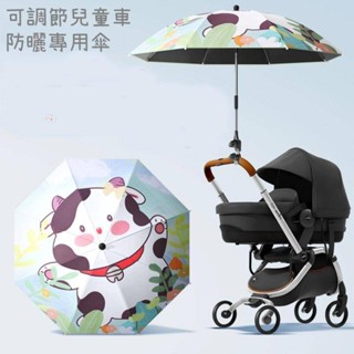 【可調節兒童車防曬專用傘】兒童車太陽專用傘嬰兒車遮陽傘推車傘手推車遮陽傘防曬雨傘遛娃神器寶寶三輪推車太陽傘