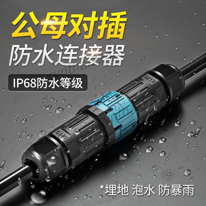 優質 IP68防水連接器 公母對插航空插頭 免焊燈具室戶外 電纜線防水 接頭