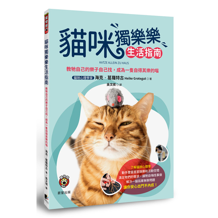 貓咪獨樂樂生活指南：教牠自己的樂子自己找，成為一隻自得其樂的喵(海克葛羅特古) 墊腳石購物網