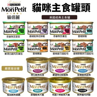 MonPetit 貓倍麗 貓罐頭85g【單罐】香烤 醬煮 嫩雞 鮮鮪 鮭魚蝦 主食罐 貓倍麗金罐『WANG』
