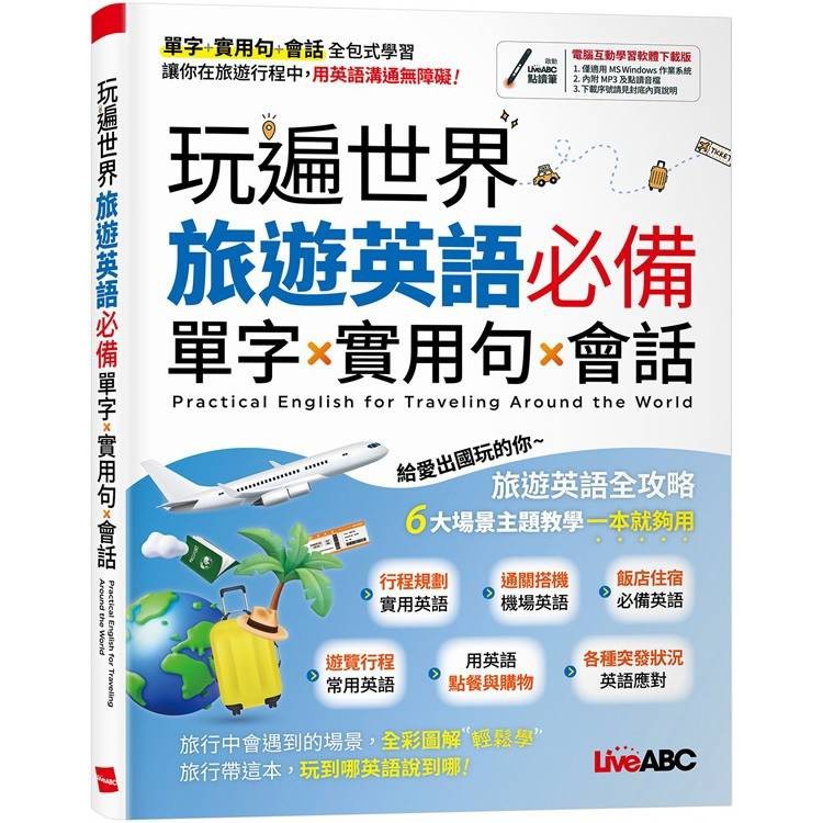 玩遍世界 旅遊英語必備單字x實用句x會話【金石堂】