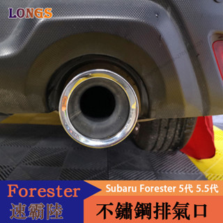 19-24年式Subaru Forester 5代 5.5代 排氣管 套筒 尾喉 外觀改裝