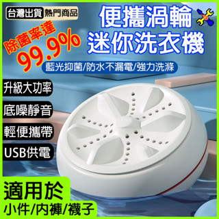 臺灣出貨👌 迷你洗衣機 小型洗衣機 宿舍洗衣機 內褲洗衣機 渦輪洗衣機 隨身洗衣機 便攜洗衣機 小型洗衣機 旅行洗衣機