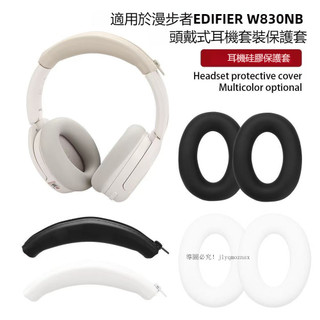 適用於漫步者EDIFIER W830NB頭戴式藍牙耳機保護套 橫樑套頭梁套耳帽套 矽膠軟套耳麥耳塞套耳機配件耳罩海綿套