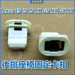 凌志 Lexus ES IS LS RX GS NX GX CT 後排座椅卡扣 後坐墊固定專用卡扣 後排座椅固定卡扣