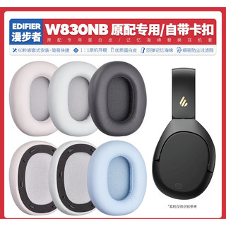 適用漫步者Edifier W830NB專用耳機套配件耳罩海綿墊子替換皮質
