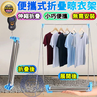 🔥隔日到貨+免運🔥旅行晾衣架 便攜摺疊晾衣架 摺疊晾衣杆 移動晾衣桿 折疊式曬衣架 旅行出差 便攜 室內落地不鏽鋼晾衣架