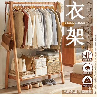 【免運包稅】實木加粗 衣帽架 掛衣架 晾衣架 Ａ字架 吊衣架 落地衣架 開放式衣架 置物架 曬衣架 簡易衣架 衣櫥架AH
