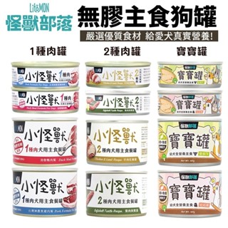 LitoMon 怪獸部落 小怪獸無膠主食狗罐【單罐】 82g/165g1種肉 2種肉 寶寶罐 主食罐 狗罐頭『WANG』