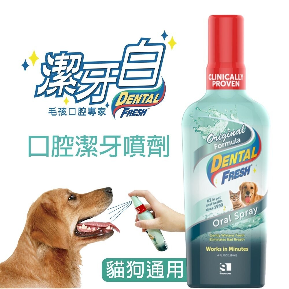 潔牙白 DENTAL FRESH 犬貓用-口腔潔牙噴劑 118ml 口腔護理 貓狗潔牙漱口水『WANG』