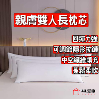 【AiL】【新款】親膚雙人長枕頭 枕頭 枕 獨立筒枕頭 頸枕 頸椎枕 護頸枕頭 透氣枕頭 防蟎枕頭 記憶枕