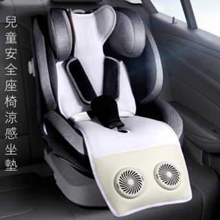 【兒童安全座椅涼感坐墊】夏季冰絲涼感手推車坐墊四季通用兒童安全座椅涼席嬰兒車風扇坐墊汽車風扇坐墊USB風扇坐墊