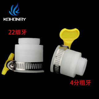 Kohonby 4分粗牙萬能接頭園林水管快速接頭花灑淋浴管洗衣機水龍頭接頭