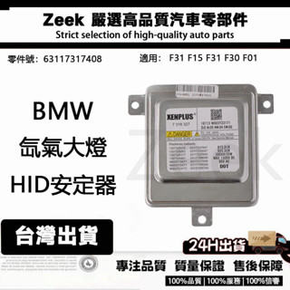 BMW 寶馬 63117317408 氙氣大燈燈泡啟動HID安定器/穩壓器 F31 F15 F31 F30 F01