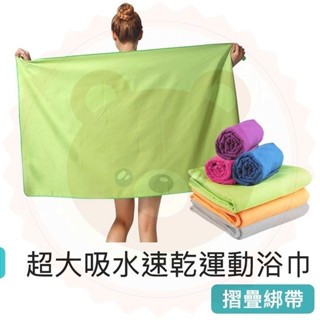 【快樂熊】速乾運動毛巾 微纖維 超吸水速乾 游泳毛巾 大毛巾 小毛巾 純棉吸水浴巾 速乾毛巾 浴巾