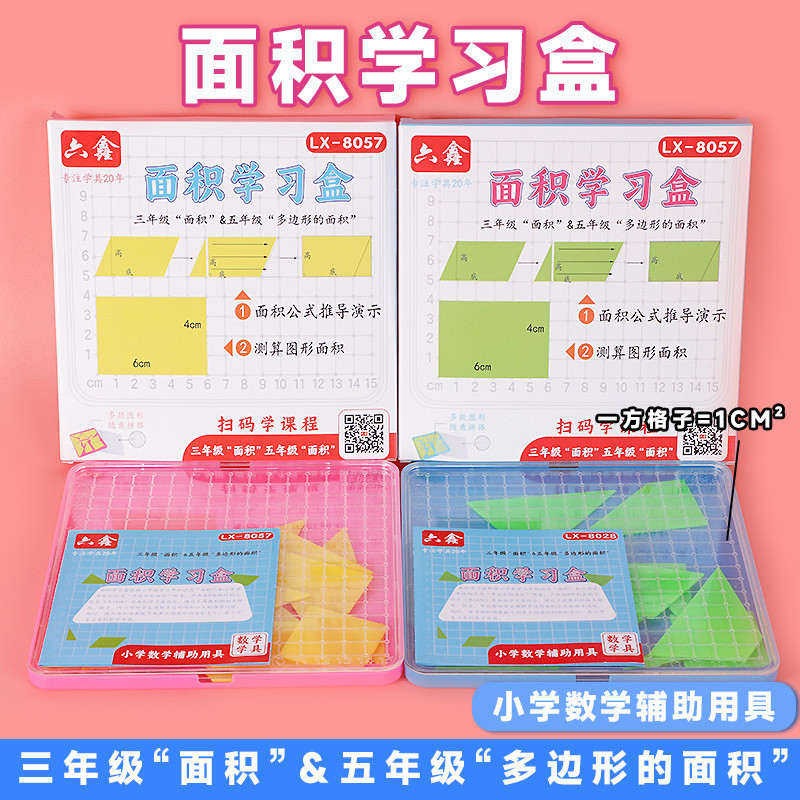 🌈「學校專用」科學教具 面積學習盒面積計算公式推導演示測算幾何圖形片面積問題測量器