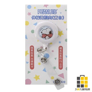史努比-伸縮識別夾(實白)蝴蝶結【九乘九文具】卡套 悠遊卡套 識別證 證件套 伸縮卡套 證件夾 伸縮扣 易拉扣 識別證卡