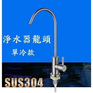 【鵝頸水龍頭】有保固 304不銹鋼 RO水龍頭 鵝頸龍頭 RO水龍頭無鉛龍頭 淨水器龍頭 淨水器龍頭 濾水器