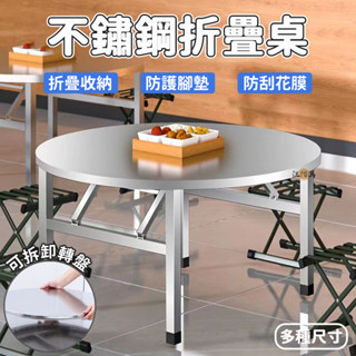【免運 304不鏽鋼】免安裝 不鏽鋼折疊桌 圓桌 餐桌 吃飯桌 白鐵桌 不鏽鋼桌 休閑桌 家用飯桌 方桌 白鐵烤肉桌DH