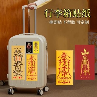 行李箱貼紙玄標籤別拿錯高階感大號防丟東方神秘力量防水不留膠