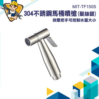 不鏽鋼馬桶噴槍 廁所沖水器 噴槍 免治沖洗器 馬桶沖洗器 婦洗器 馬桶清洗器 增壓清洗器 浴室清洗 TF150S
