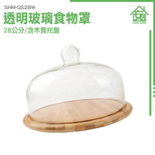 玻璃罩盅 玻璃蓋 實木託盤 蛋糕託盤 甜點展示盤 點心架 展示盤 麵包展示 點心玻璃蓋 點心擺盤 SHM-GS28W