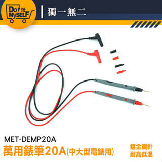 測量探頭 電錶線 錶筆 三用電表 電筆 探針 勾表 鉗表 萬用表 電工筆 鉗形電流表 特尖電表筆 MET-DEMP20A