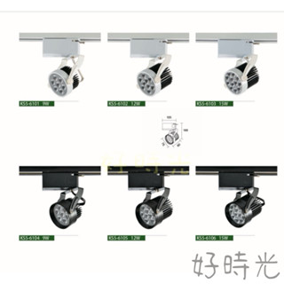 好時光~KAOS LED 9W 12W 15W 軌道燈 幻象軌道燈 聚光 投射燈 歐司朗晶片 全電壓