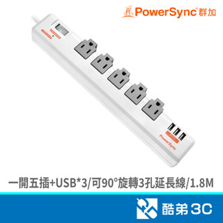 PowerSync 群加 TR539018/一開五插USB*3旋轉延長線/1.8M 3孔延長線 酷弟3C