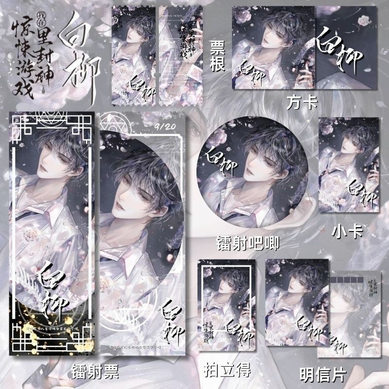 ✨新品✨我在驚悚遊戲裡封神小說白柳人物吧唧明信片鐳射票小卡送禮收藏 收藏送禮