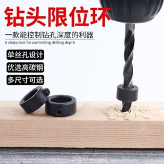 【購滿199出貨】🔥熱銷🔥熱賣🔥鑽頭限位環 打孔限位器 不鏽鋼光軸定位器 止動定位環 轉頭固定器3-16