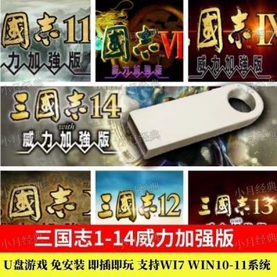 三井百貨、三國志系列1-14合集威力加強版送修改器PC電腦U盤單機遊戲 免安裝