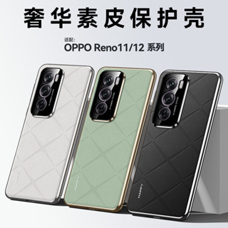 高階奢華素皮革防摔殼 適用於OPPO Reno 12 11 Pro全包護鏡保護殼 手機殼 格子紋路手機套 電鍍軟邊