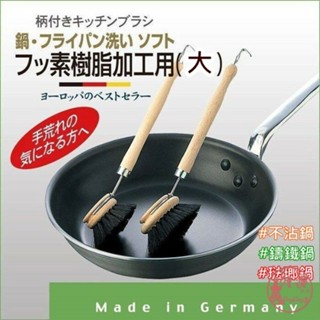 現貨 速發★日本進口 德國製 MARNA 軟毛可拆式 馬毛刷/鍋具刷/清潔刷 不沾鍋專用刷