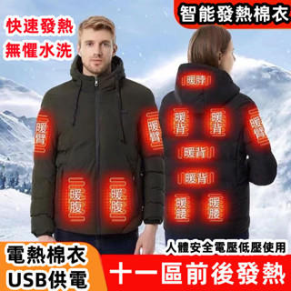 發熱外套 智慧發熱棉服 加熱外套 電熱羽絨服 充電發熱外套 發熱棉衣 電熱衣服 十一區發熱棉服 充電USB充電溫控棉服