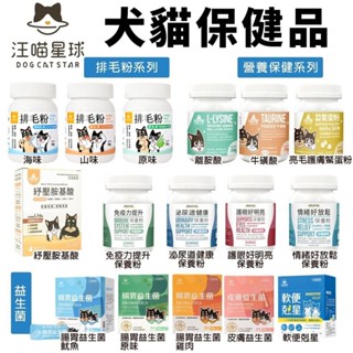 DogCatStar 汪喵星球 益生菌 健康保養粉 離胺酸 牛磺酸 犬貓營養品『WANG』
