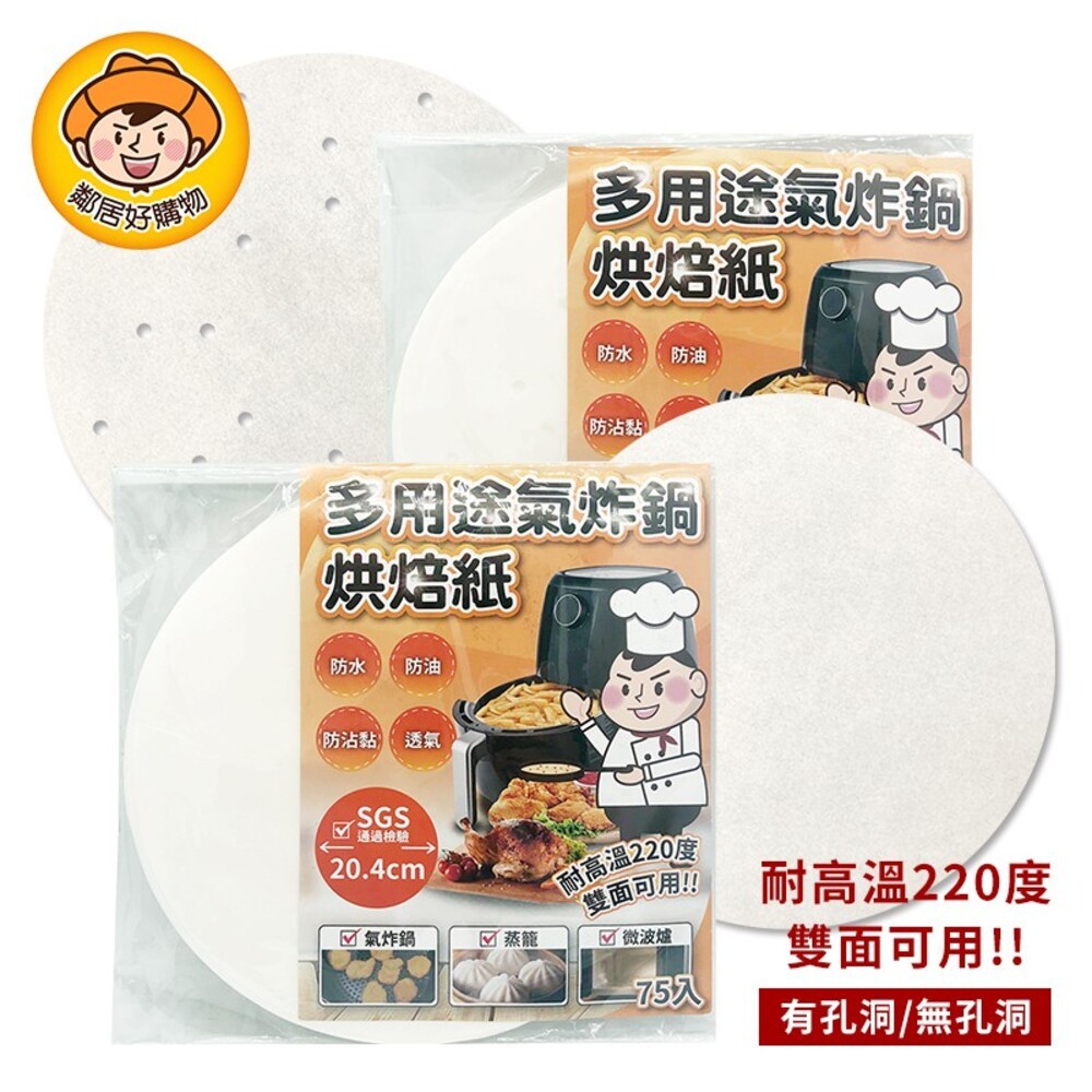 家護多HomeCare 多用途氣炸鍋烘焙紙75入-有孔洞/無孔洞