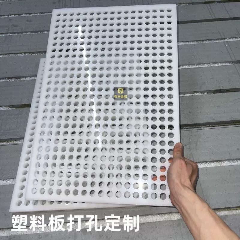 pp板白色 塑料打孔 洞洞板 過濾板 隔板加工 pe板加工 沖孔墊板