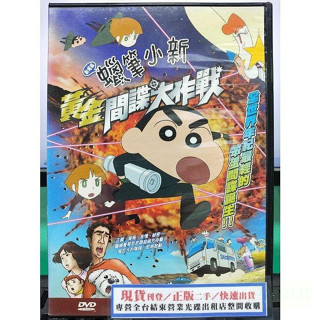 挖寶二手片-Y54-280-正版DVD-動畫【蠟筆小新 黃金間諜大作戰 劇場版】-國語發音