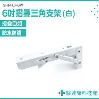 折疊層板架 摺疊式三角支架 折疊置物架 支撐架 折疊架 三腳架 活動置物架 摺疊架 層板支撐架 L支架 SHM-LF6W